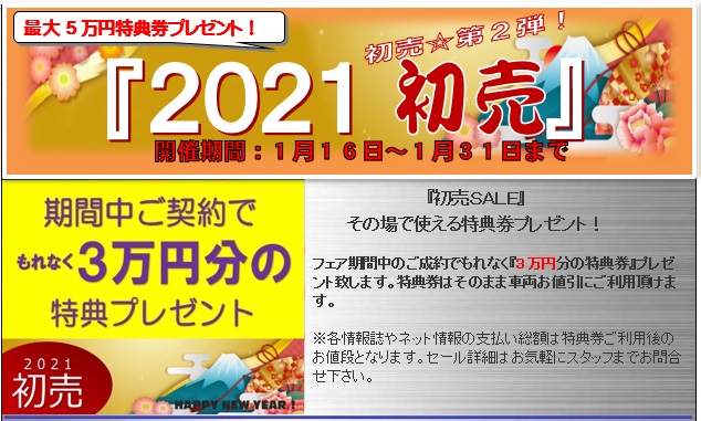 『2021 初売☆第2弾!』 『2021 初売☆第2弾!』