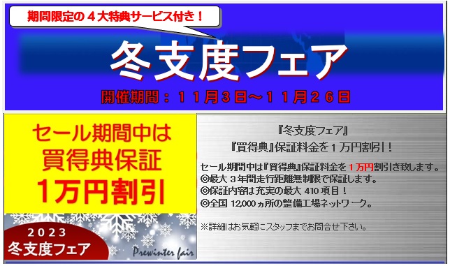 『冬支度フェア』
