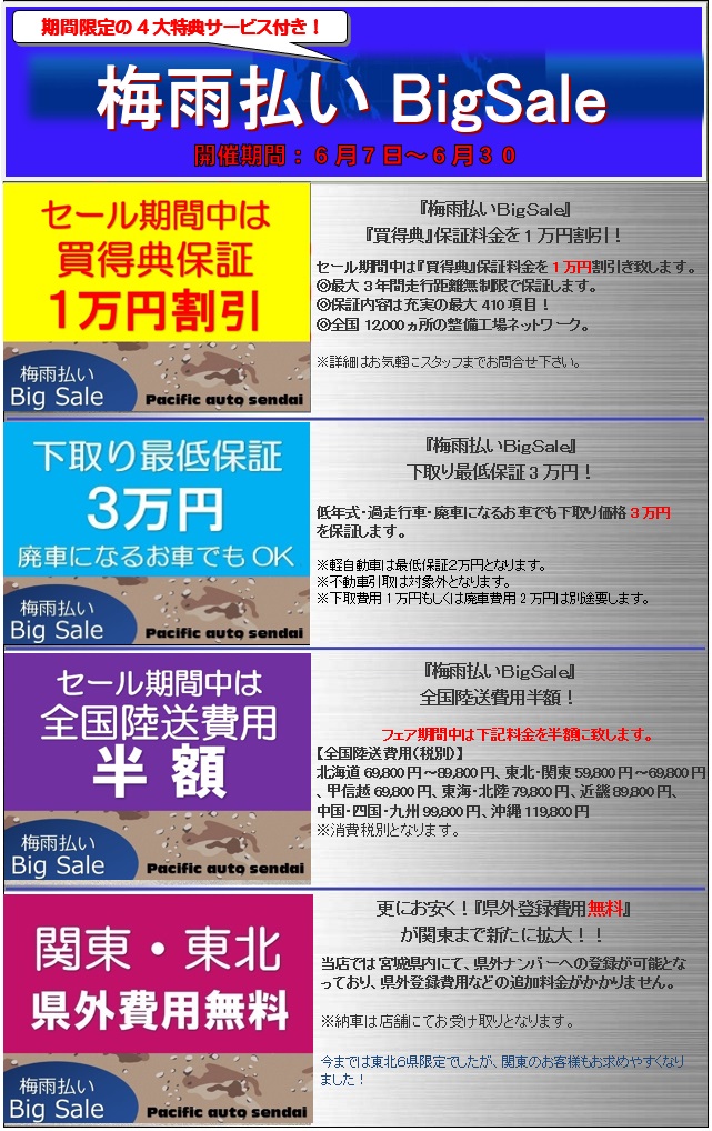『梅雨払いＢｉｇＳａｌｅ』