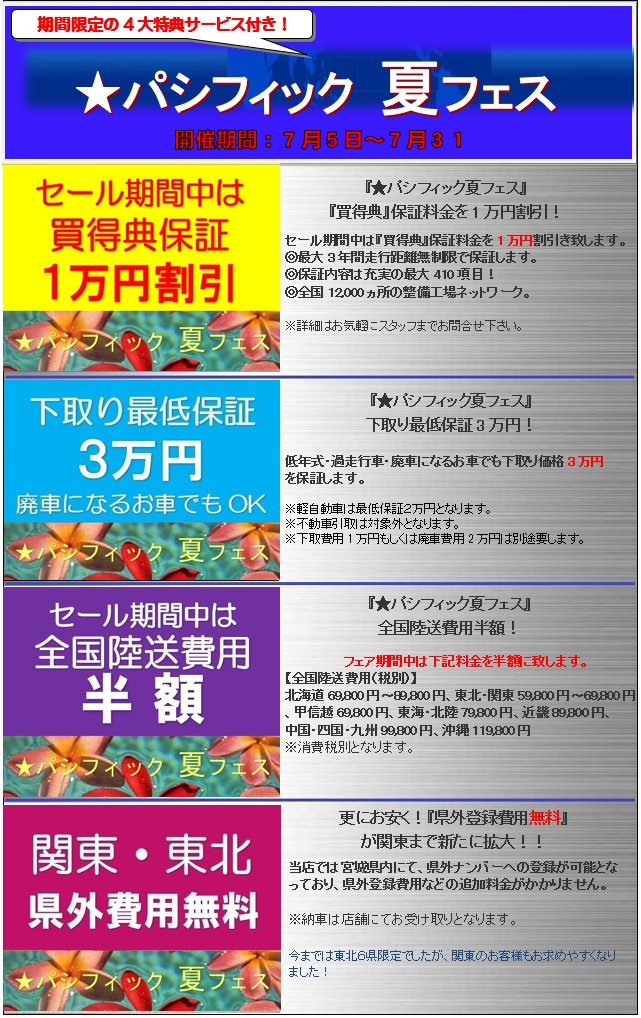 『パシフィック夏フェス』
