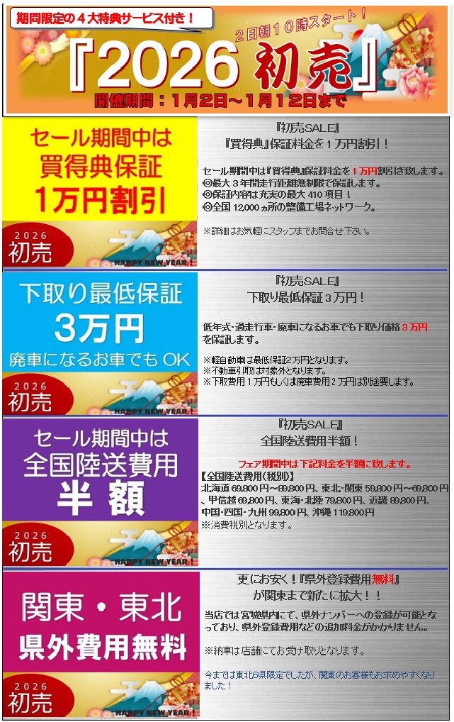 『初売ＳＡＬＥ』