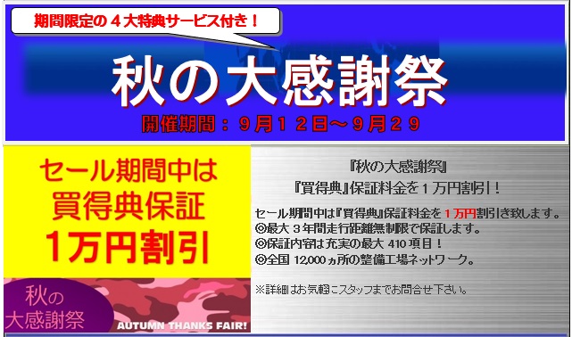 『秋の大感謝祭』