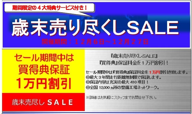 『歳末売り尽くしＳＡＬＥ』