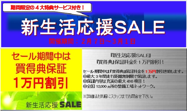 『新生活応援ＳＡＬＥ』