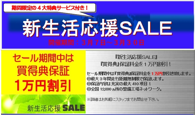 『新生活応援ＳＡＬＥ』