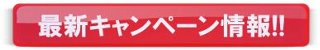 最新キャンペーン情報!!