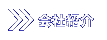 会社紹介