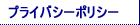 プライバシーポリシー