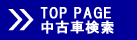 トップページ／中古車検索