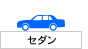セダン