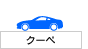 クーペ