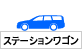 ステーションワゴン