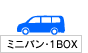 ミニバン・1BOX