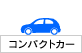 コンパクトカー
