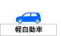 軽自動車