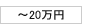 ～20万円