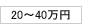 20～40万円