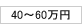 40～60万円