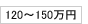 120～150万円