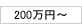 200万円～