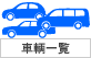 車輌一覧